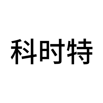 饲料申请商标_注册 “科时特”第31类农林生鲜