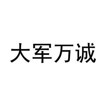 广告宣传申请商标_注册 “大军万诚”第35类广告销售