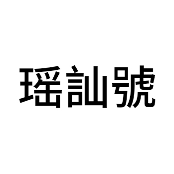 红茶申请商标_注册 “瑶訕號”第30类方便食品