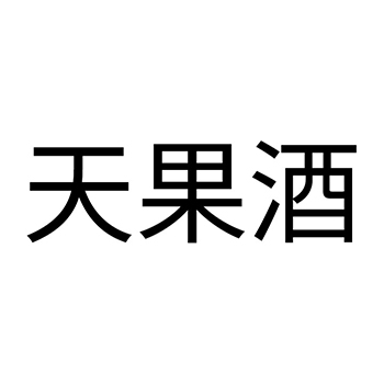 黄酒申请商标_注册 “天果酒 ”第33类酒类