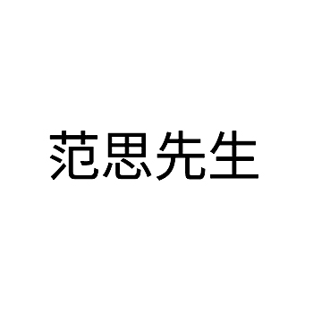 餐厅申请商标_注册 “范思先生”第43类餐饮酒店