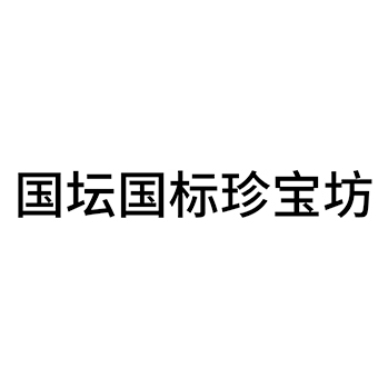 烈酒申请商标_注册 “国坛国标珍宝坊”第33类酒类