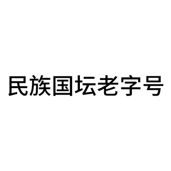 烧酒申请商标_注册 “民族国坛老字号”第33类酒类