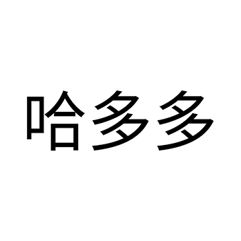 矿泉水申请商标_注册 “哈多多”第32类啤酒饮料