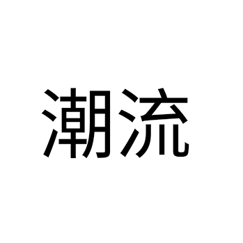 苏打水申请商标_注册 “潮流”第32类啤酒饮料