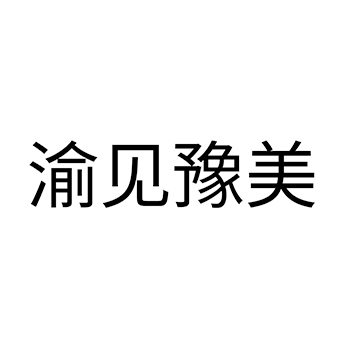 白酒申请商标_注册 “渝见豫美”第33类酒类