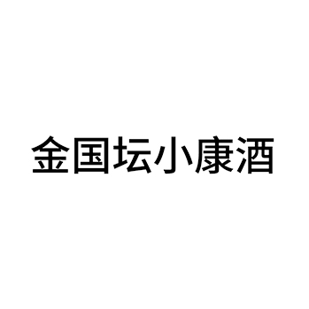 白酒申请商标_注册 “金国坛小康酒”第33类酒类