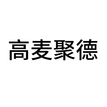 面粉申请商标_注册 “高麦聚德”第30类方便食品