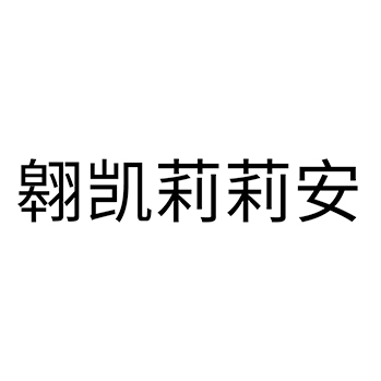 木浆纸申请商标_注册 “翱凯莉莉安”第16类办公用品