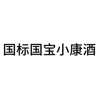 白酒申请商标_注册 “国标国宝小康酒”第33类酒类