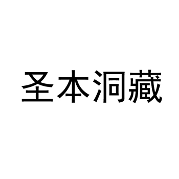 白兰地申请商标_注册 “圣本洞藏”第33类酒类