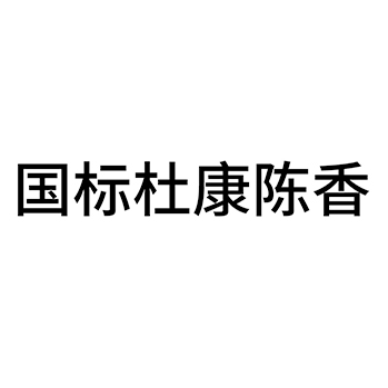 白酒申请商标_注册 “国标杜康陈香”第33类酒类