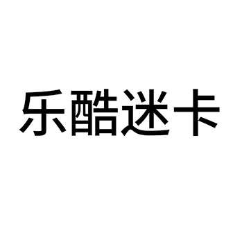 自行车申请商标_注册 “乐酷迷卡”第12类交通工具