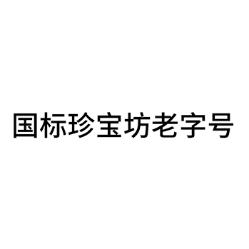 白酒申请商标_注册 “国标珍宝坊老字号”第33类酒类