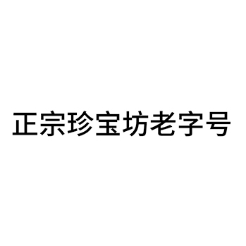 白酒申请商标_注册 “正宗珍宝坊老字号”第33类酒类