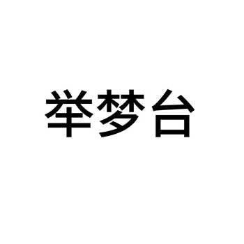 白酒申请商标_注册 “举梦台”第33类酒类