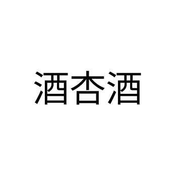 白兰地申请商标_注册 “酒杏酒”第33类酒类