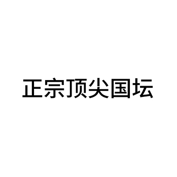 白酒申请商标_注册 “正宗顶尖国坛”第33类酒类