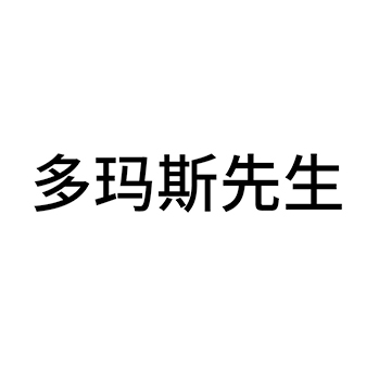 姜汁啤酒申请商标_注册 “多玛斯先生”第32类啤酒饮料