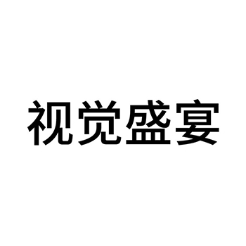 白酒申请商标_注册 “视觉盛宴”第33类酒类