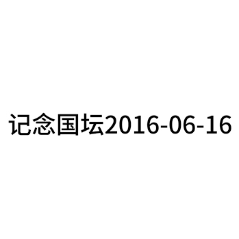 白酒申请商标_注册 “记念国坛”第33类酒类