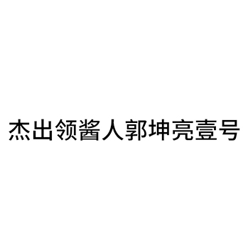 白酒申请商标_注册 “杰出领酱人郭坤亮壹号”第33类酒类