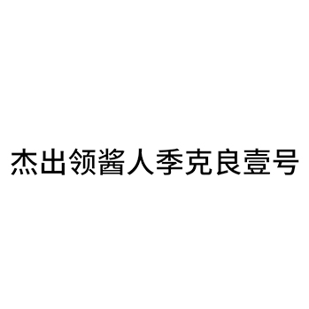 白酒申请商标_注册 “杰出领酱人季克良壹号”第33类酒类