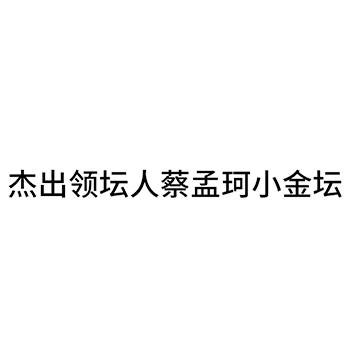 白酒申请商标_注册 “杰出领坛人蔡孟珂小金坛”第33类酒类