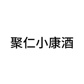 烈酒申请商标_注册 “聚仁小康酒”第33类酒类