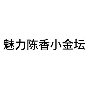 烈酒申请商标_注册 “魅力陈香小金坛”第33类酒类