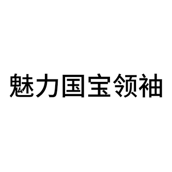 白酒申请商标_注册 “魅力国宝领袖”第33类酒类