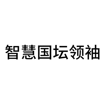 白酒申请商标_注册 “智慧国坛领袖”第33类酒类