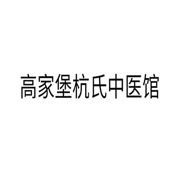 艾灸疗法申请商标_注册 “高家堡杭氏中医馆”第44类医疗保健