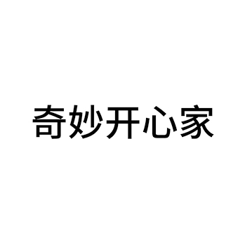 毛巾被申请商标_注册 “奇妙开心家”第24类床上用品