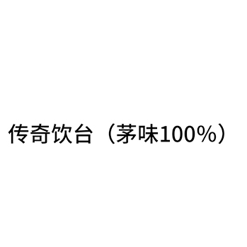 白酒申请商标_注册 “传奇饮台 茅味”第33类酒类