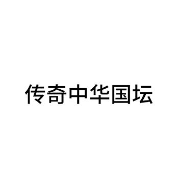 白酒申请商标_注册 “传奇中华国坛”第33类酒类