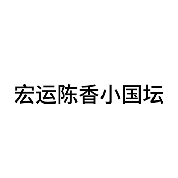 白酒申请商标_注册 “宏运陈香小国坛”第33类酒类