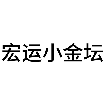 白酒申请商标_注册 “宏运小金坛”第33类酒类