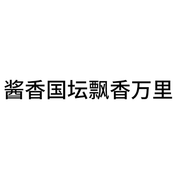 白酒申请商标_注册 “酱香国坛飘香万里”第33类酒类