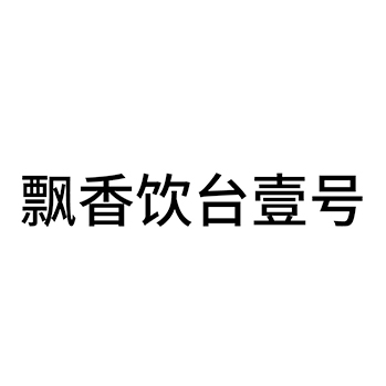 白酒申请商标_注册 “飘香饮台壹号”第33类酒类