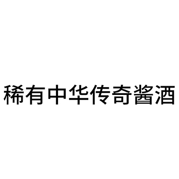 白酒申请商标_注册 “稀有中华传奇酱酒”第33类酒类