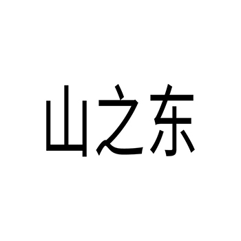 唐三彩申请商标_注册 “山之东”第21类厨具卫具