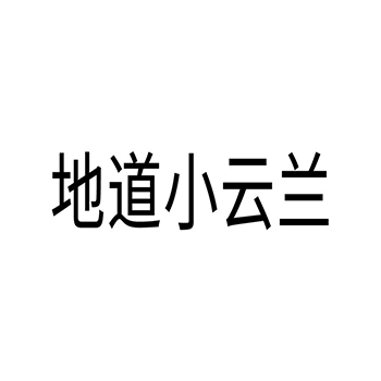 昆布茶申请商标_注册 “地道小云兰”第30类方便食品