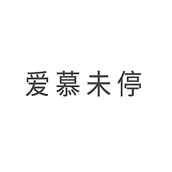 咖啡馆申请商标_注册 “爱慕未停”第43类餐饮酒店