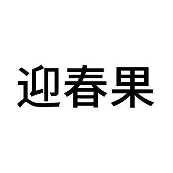 水产罐头申请商标_注册 “迎春果”第29类加工食品