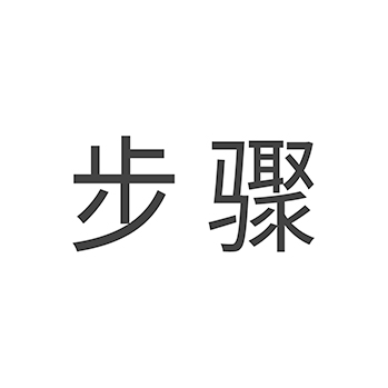 货物递送申请商标_注册 “步骤”第39类物流旅游