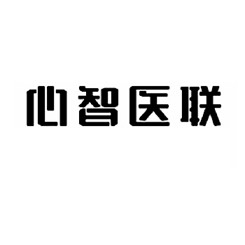 医用试剂申请商标_注册 “心智医联”第5类医用药物