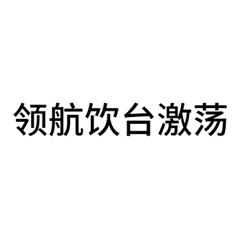 白酒申请商标_注册 “领航饮台激荡”第33类酒类