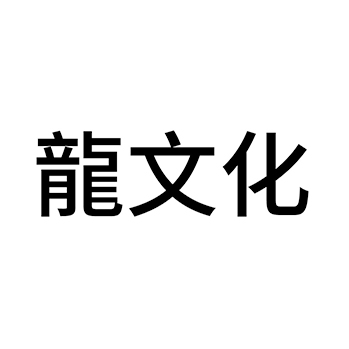 教育申请商标_注册 “龍文化”第41类教育培训