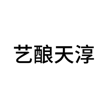 白酒申请商标_注册 “艺酿天淳”第33类酒类